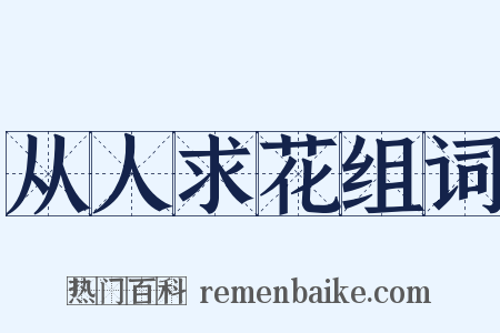 从人求花组词是什么意思的图片